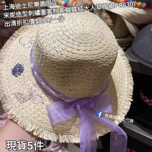  (出清) 上海迪士尼樂園限定 米妮 造型刺繡圖案粉紫蝴蝶結大人草帽 (BP0030)